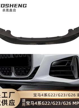 适用于宝马4系前唇G22G23G26改MP款前唇碳纹前铲前扰流包围套件