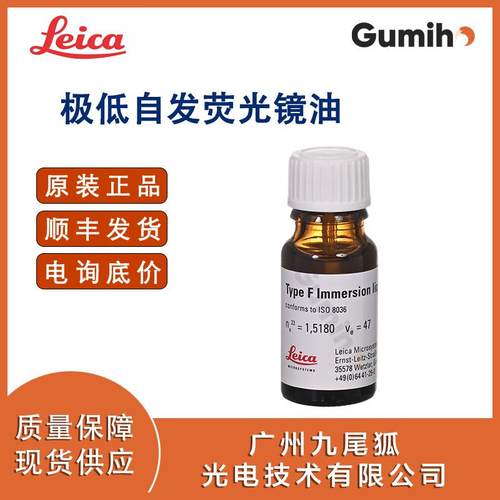徕卡11513859原装镜油TypeF,ISO8036,10ml,极低自发荧光镜油
