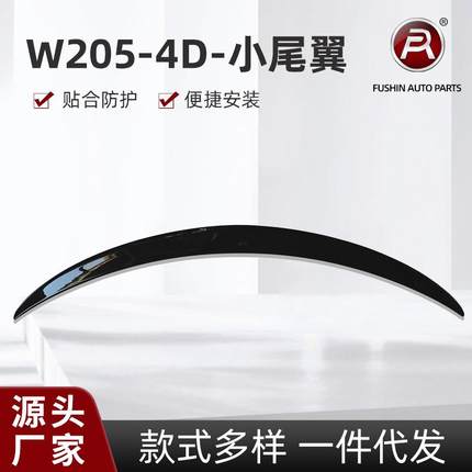适用于奔驰C级W2052015-2021年四门4D小尾翼