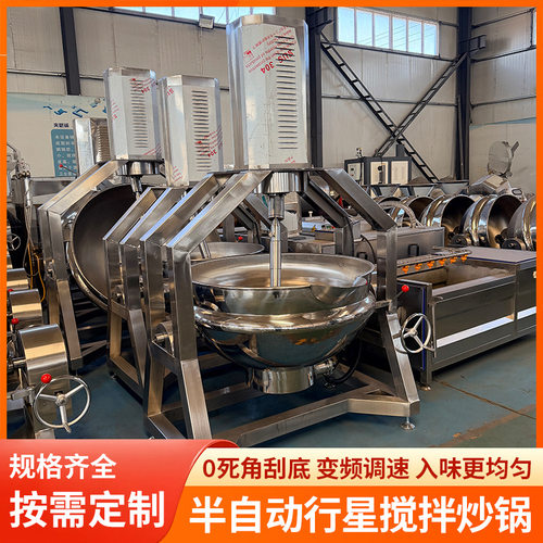 半自动行星炒锅火锅底料炒料机中央厨房炒菜机不锈钢行星搅拌炒锅