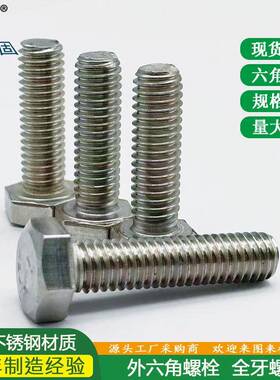 304不锈钢外六角螺丝六角头螺栓全牙螺杆螺钉紧固件DIN933标螺纹