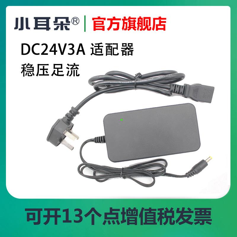东莞小耳朵电源适配器直流DC24V3A桌面式LED灯室内监控电源