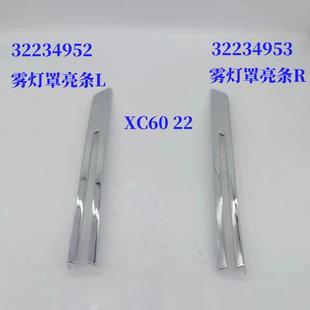 3223495232234953适用于沃尔沃XC6022款 雾灯罩亮条