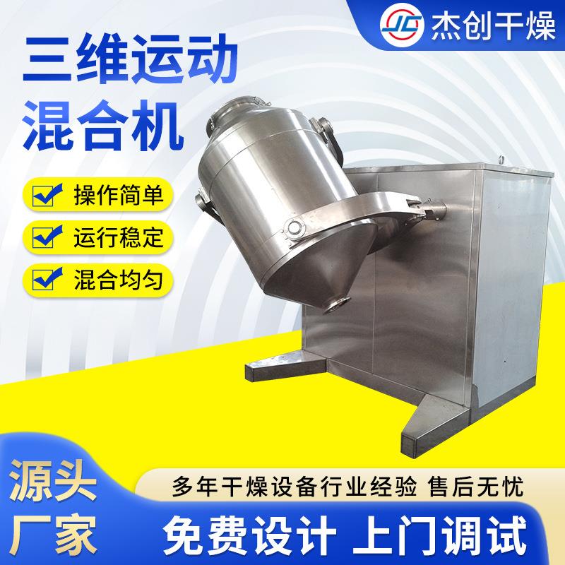 人参虫草粉三维混合机饮料冲剂混料搅拌机立式三维混合机