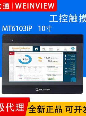 WEINVIEW威纶通触摸屏10.1寸MT6106iQMT8106IP工业触摸屏人机界