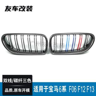 适用于宝马6系中网F06F12F13改装 双线碳纤维三色中网碳纤进气格栅