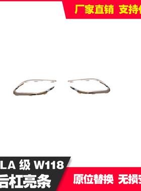 适用于奔驰CLA118后杠亮饰条A1188852102LA1188852202R