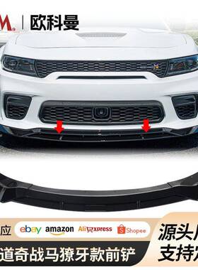 适用于道奇战马宽体前唇Charger2015-24前铲前唇包角SRT双层款