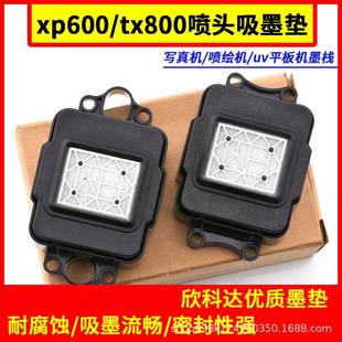 欣科达xp600墨垫写真机tx800喷头吸墨栈喷绘机配件吸墨嘴墨栈帽