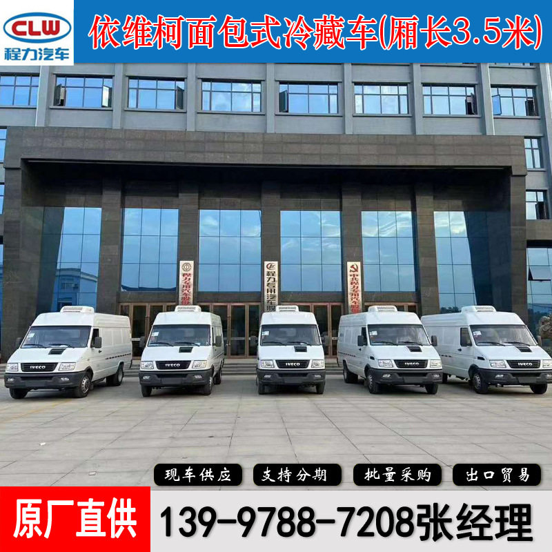 小型面包冷藏车国六蓝牌依维科面包式冷藏保温车冷藏车生产工厂