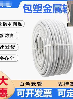 白色包塑金属软管波纹管电线金属穿线螺纹蛇皮管家用阻燃防火保护
