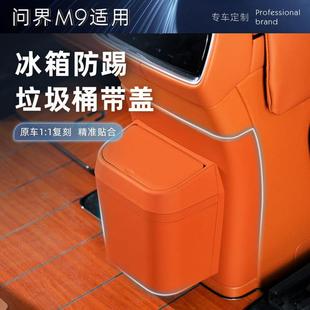 适用问界M9冰箱防踢带垃圾桶冷暖箱保护盖板汽车专用内饰改装 用品