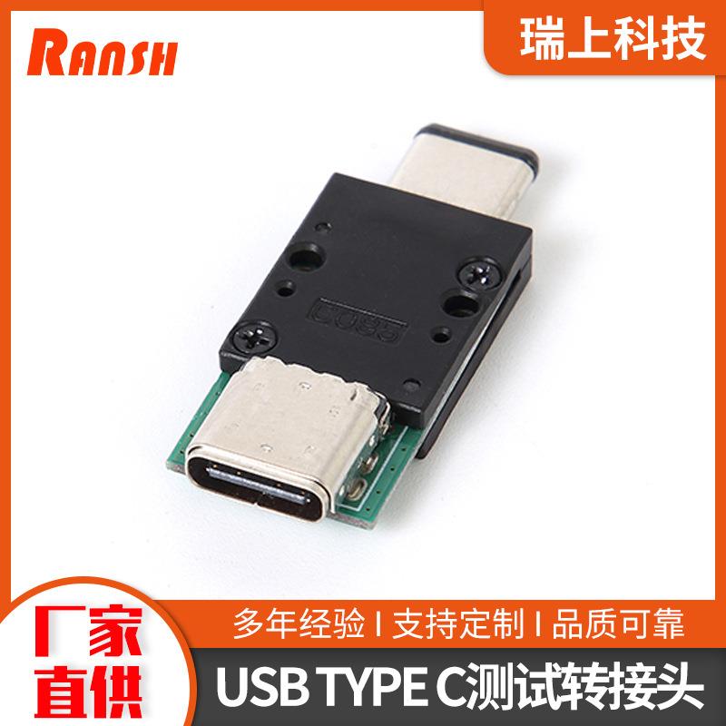 USBTYPEC公转母防静电金属头测试转接头测试头模组