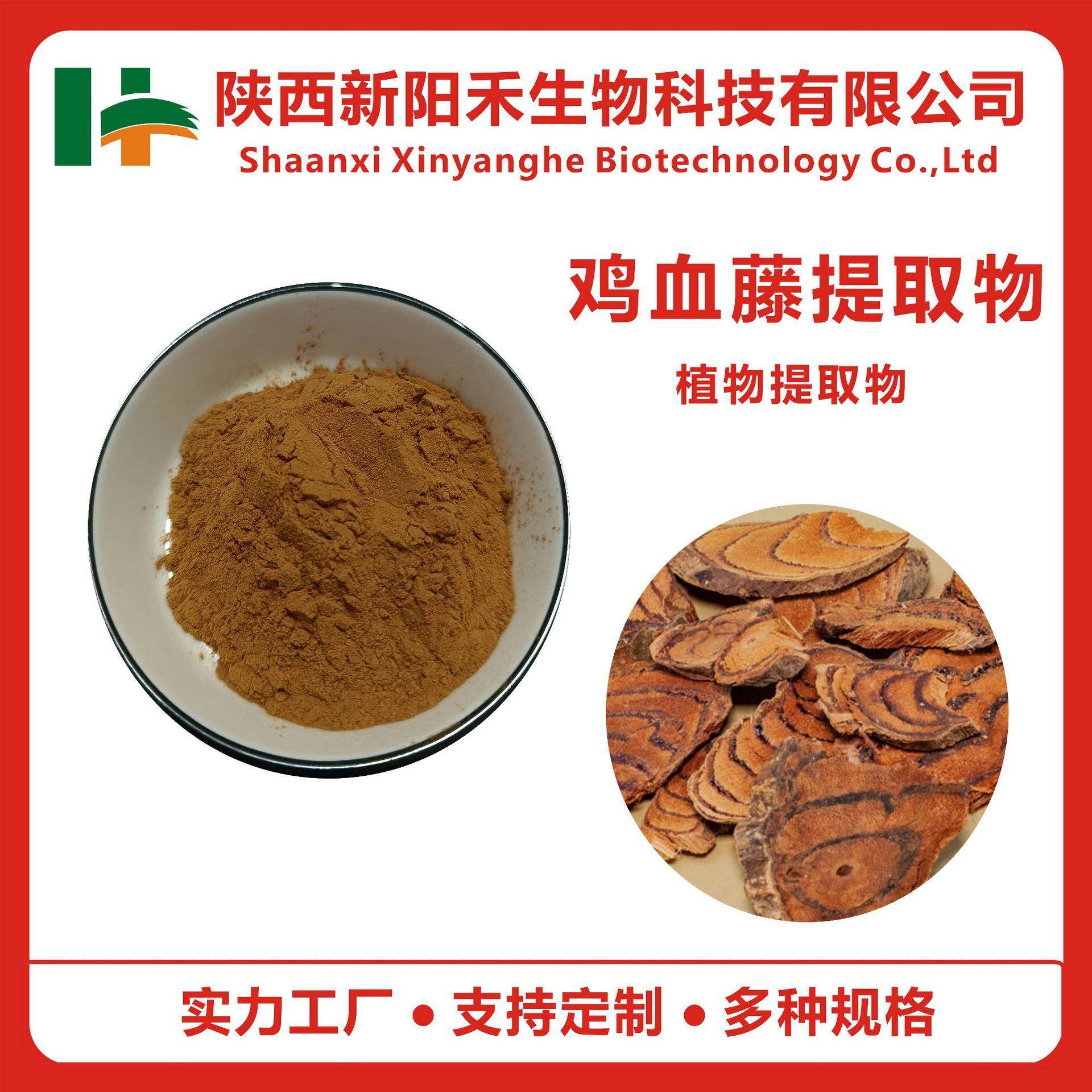 鸡血藤提取物鸡血藤皂苷粉血风藤/苦藤茎浓缩粉新阳禾