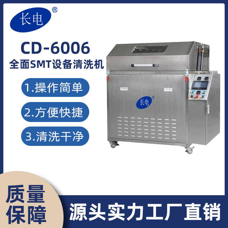 长电CD6006喷淋清洗适用于波峰焊治具、回流焊托盘等工业工件清洗