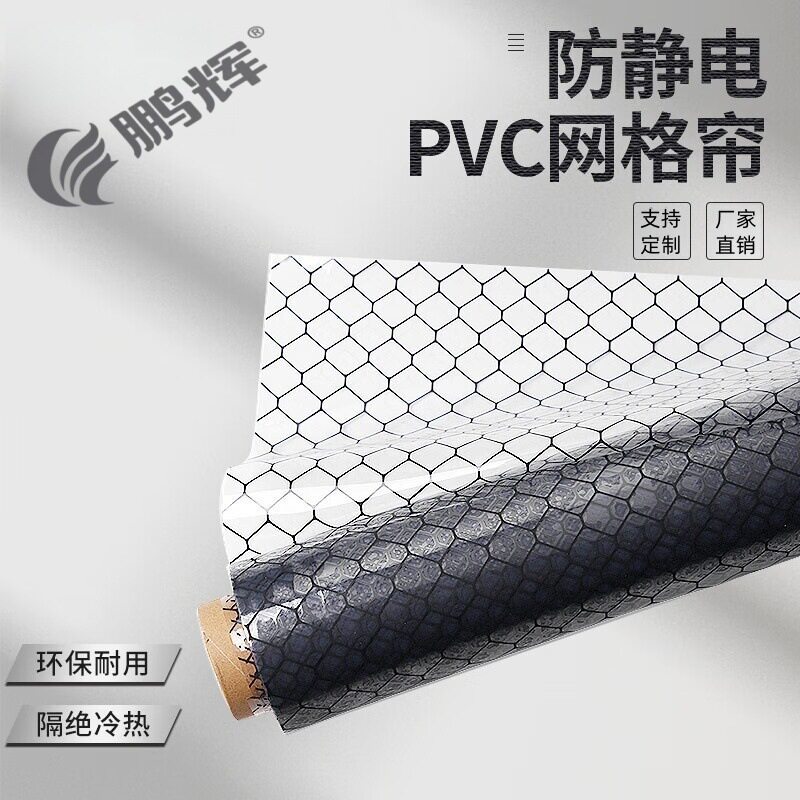 厂家批发防静电网格帘PVC透明帘门帘阻燃挡尘防风帘无尘挡风