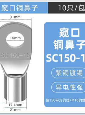 SC窥口铜线鼻镀锡铜鼻子铜线耳短线鼻SC150-16（10只）紫铜接线端