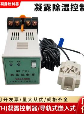 凝露温湿度控制器NK-TH电控箱防凝露控制器配电箱除湿装置