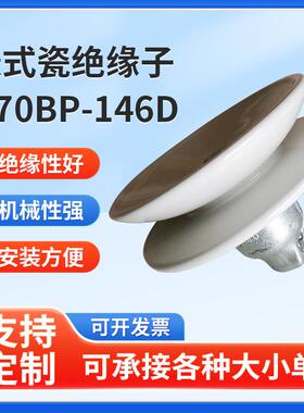 供应耐污悬式瓷绝缘子U70BP/146D(XWP3-70)电瓷绝缘子陶瓷瓷瓶
