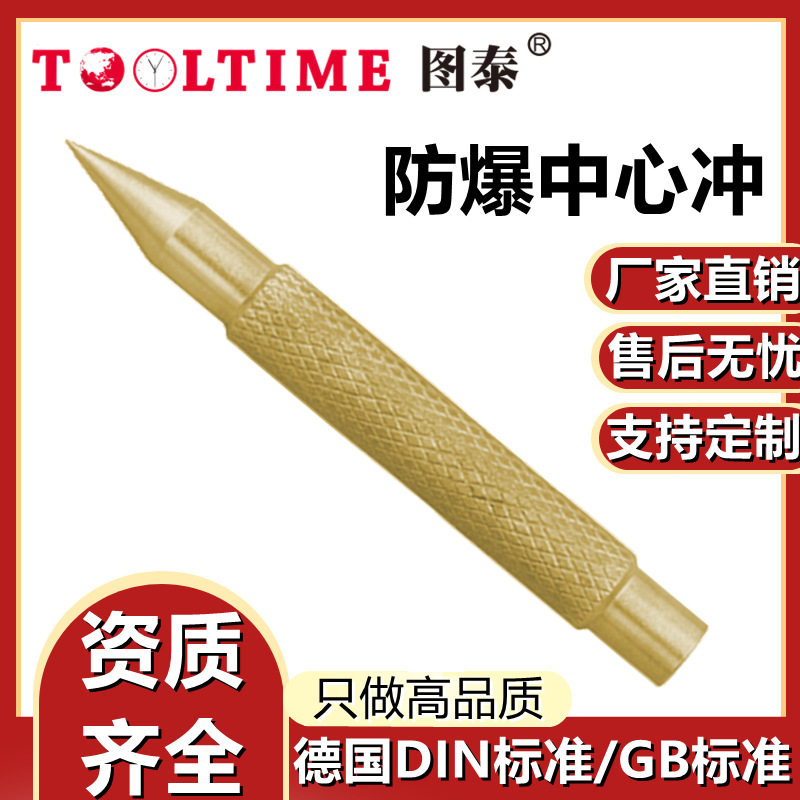 TOOLTIME图泰防爆中心冲打孔冲孔冲头六方尖头冲子铝青铜