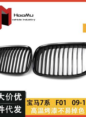 适用于宝马老款7系F01F02F03改装中网单线款亮光黑栅格