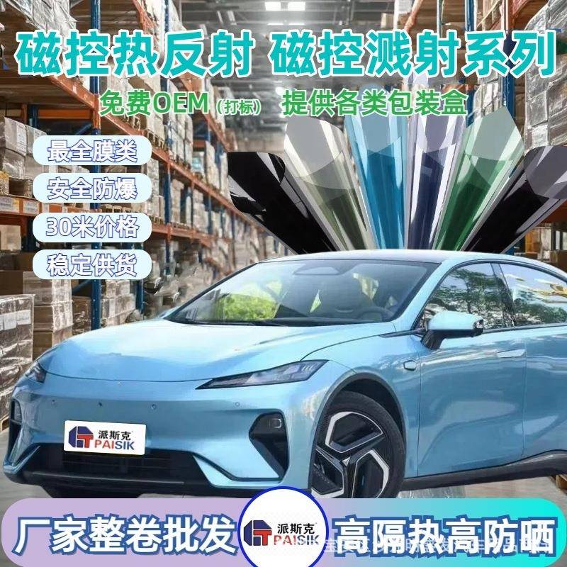 磁控热反射玻璃膜工厂整卷可打标太阳膜派斯克汽车防晒防爆膜