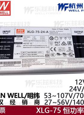 明纬LED驱动电源XLG-75-H-A恒功率27~56V1.4A53~107V0.7L防水IP67