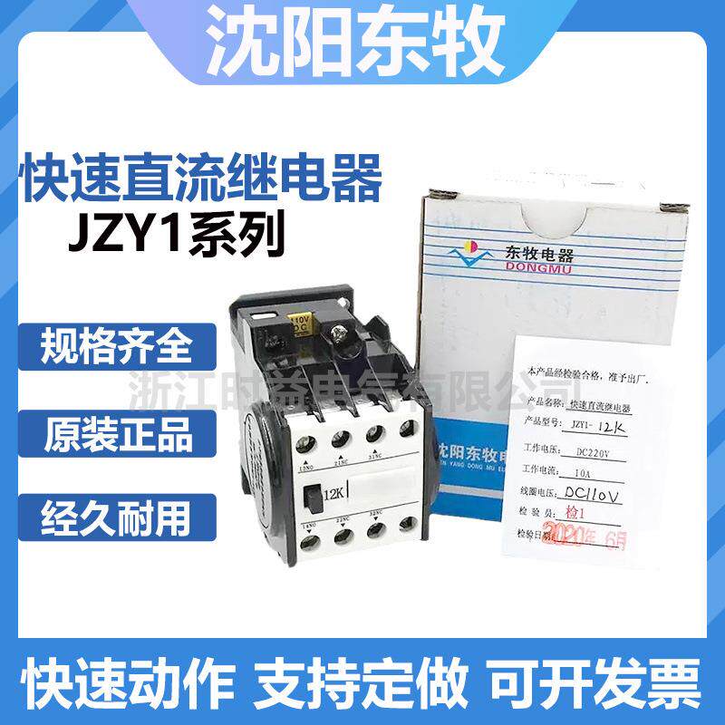 沈阳东牧JZY1-12KJZY1-21KJZY1-30KJZY1-43K快速直流中间继电器