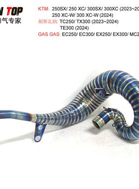 适用GASGASEC250/EC300/EX250/EX300/MC250排气钛合金弯头2024+