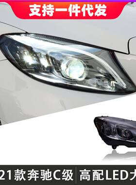 适用于15-21款奔驰C级大灯总成W205改装高配LED大灯日行灯转向灯