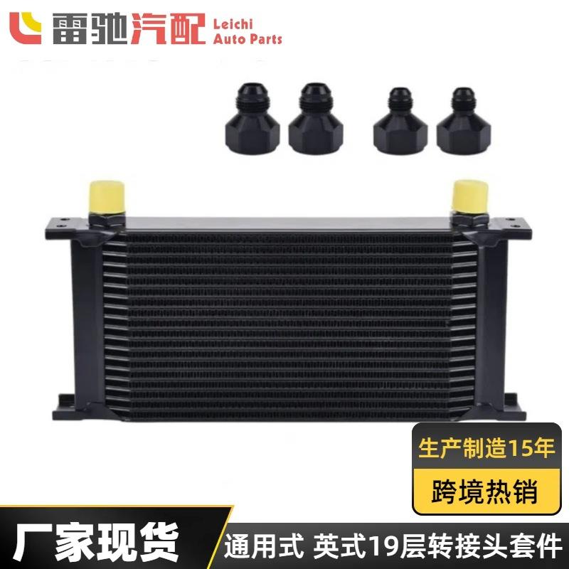 英式19层机油散热器19排发动机油冷器AN8/AN6转接头AN10油冷器