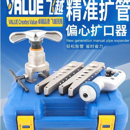 飞越扩口器VFT-808-MIS铜管扩孔偏心扩管器喇叭口工具胀管器9MM
