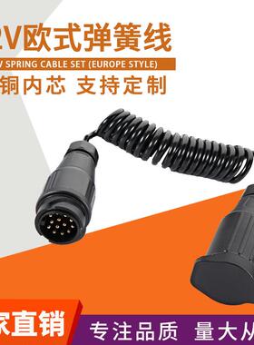 欧式12V13芯接13芯拖车连接线2M拖车弹簧线TM1123