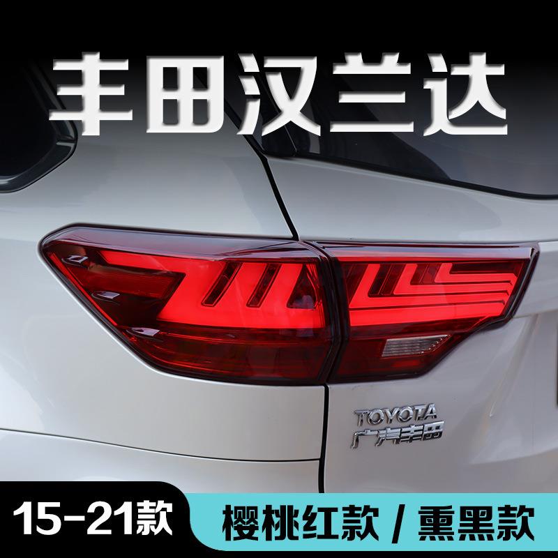 适用于15-20款汉兰达改装尾灯总成led贯穿是动态流水转向行车刹车