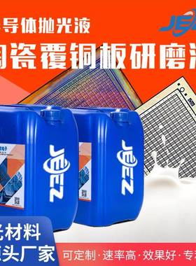 吉致电子陶瓷覆铜板抛光液DPC陶瓷基板抛光耗材电子封装CMP研磨液