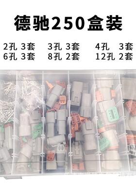 德驰盒装DT04-2/3/4/6各3套8/12各2套汽车连接器拔插式公母对接头