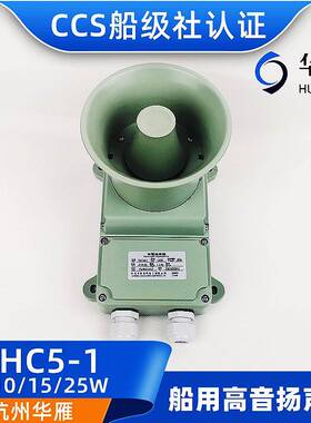 YHC5/10/15/25-1船用号筒高音扬声器扩音机5W10W120V喇叭CCS
