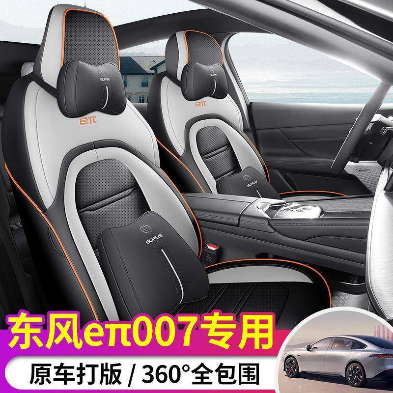 新款专车专用东风奕派eπ007全皮汽车内饰坐垫四季通用全包围座套