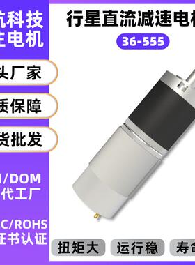 12V24V行星齿轮减速电机马达36-555大扭矩微型直流有刷电动机