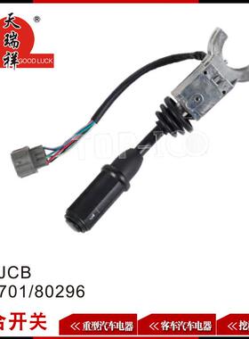 适用JCB组合开关JCB701/80296