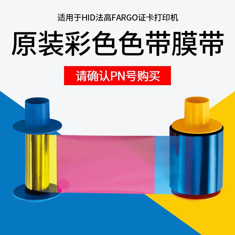 HID法高FARGO证卡打印机原装彩色色带膜带075333/075351/423/425