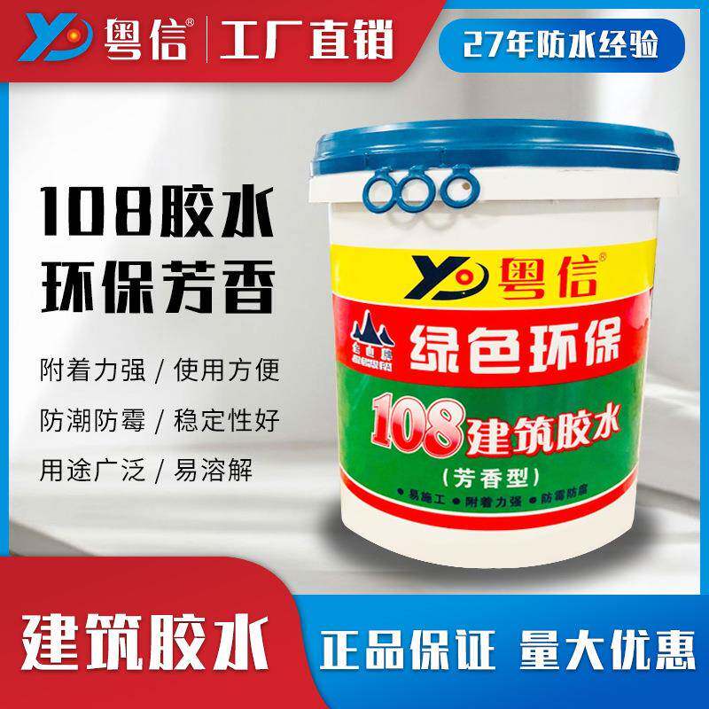 粤信多功能易粘合水泥装修内墙用腻子胶环保胶水水性108建筑胶水