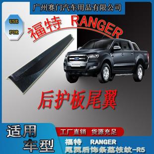专用于皮卡汽车改装 R5尾门防撞贴 件福f特RANGER尾翼后饰条荔枝纹