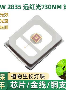 0.2W2835远红光灯珠730nm开花结果颗粒植物生长led照明贴片灯珠