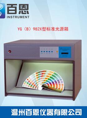 YG（B）982X型标准光源箱