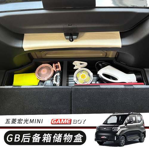 五菱宏光gameboy专用后备箱储物盒miniGB改装尾箱置物收纳整理箱