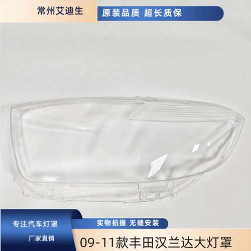 适用于丰田汉兰达大灯罩09-11老款汉兰达前大灯透罩