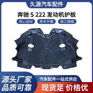 适用于奔驰S222发动机护板汽车配件一站式 供应
