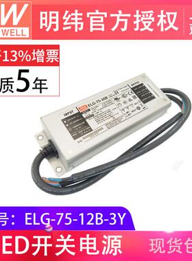 明纬防水LED电源ELG-75-12B-3Y75WB型山合一调光
