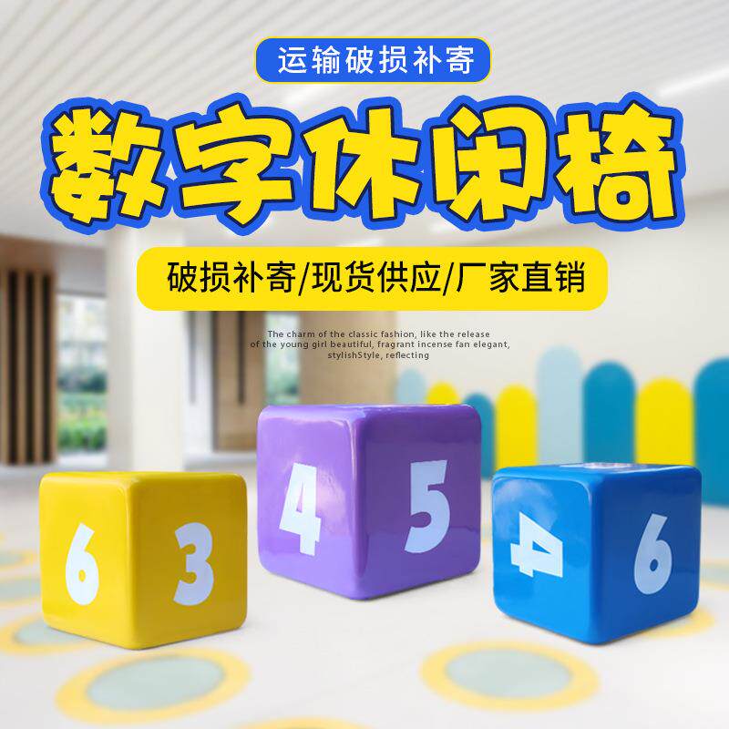 正方形数字休闲座椅户外玻璃钢雕塑商场幼儿园游乐园儿童休闲小品